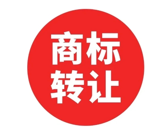 商标转让需要多久?