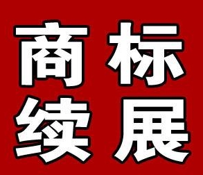商标需要续展吗?