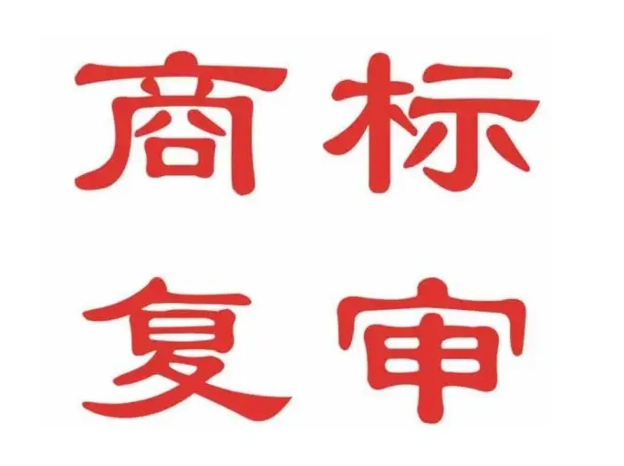 商标驳回了怎么办?