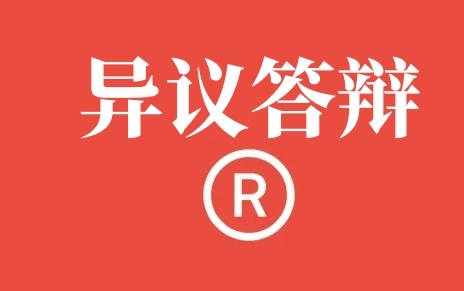 商标被异议了怎么办?